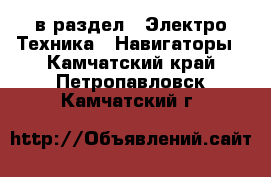  в раздел : Электро-Техника » Навигаторы . Камчатский край,Петропавловск-Камчатский г.